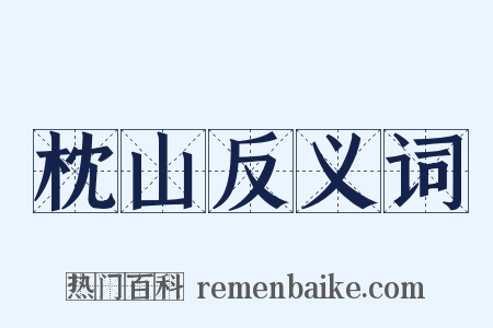 枕山反义词是什么意思的图片